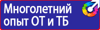 Знаки по охране труда и технике безопасности купить в Павловском Посаде
