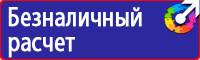 Предупреждающие знаки по технике безопасности и охране труда в Павловском Посаде vektorb.ru