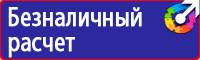 Предупреждающие знаки безопасности по охране труда купить в Павловском Посаде vektorb.ru