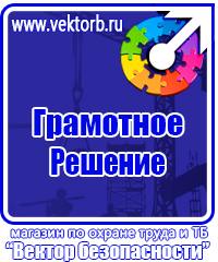 Плакаты по технике безопасности и охране труда в хорошем качестве в Павловском Посаде vektorb.ru