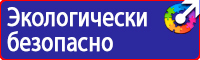 Предупреждающие знаки и плакаты электробезопасности купить в Павловском Посаде