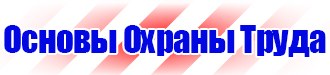 Плакат по охране труда при работе на высоте в Павловском Посаде купить vektorb.ru