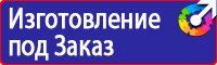 Знаки безопасности для предприятий газовой промышленности в Павловском Посаде