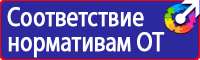 Плакаты и знаки электробезопасности используемые в электроустановках в Павловском Посаде