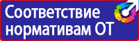 Знаки безопасности электробезопасности в Павловском Посаде купить