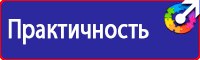 Знаки безопасности на предприятии в Павловском Посаде vektorb.ru